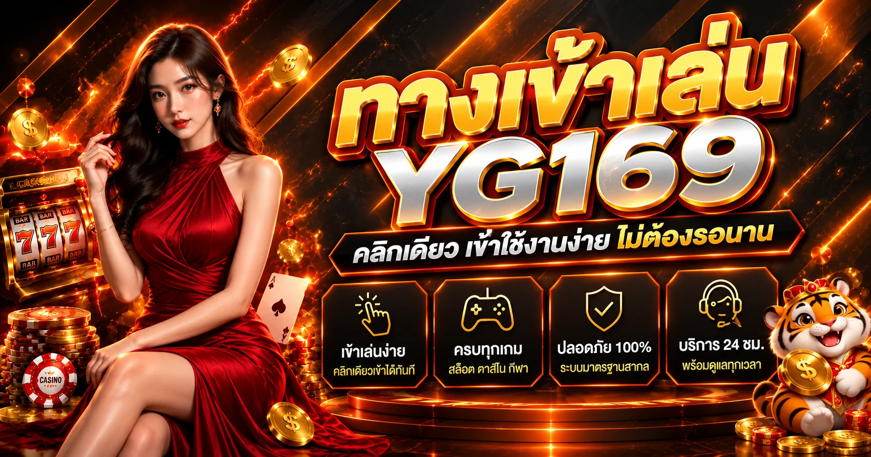 YG169 เว็บตรง ฝากถอนออโต้ เกมครบ ใช้งานง่าย